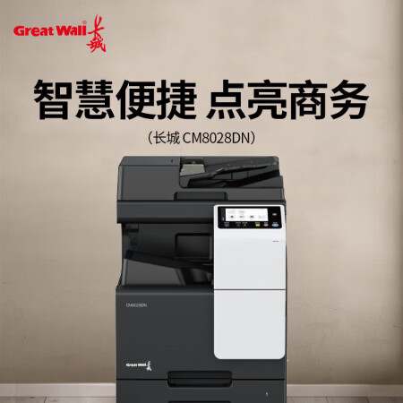 长城/GreatWall CM8028DN 复印机 A3彩色数码办公复合机 国产打印复印一体机