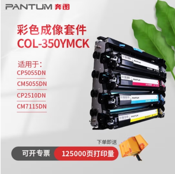 奔图/PANTUM COL-350CKYM 硒鼓 适用CP5055DN CP2510DN