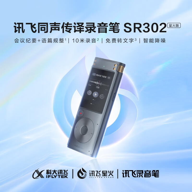 科大讯飞/iFLYTEK SR302 录音外围设备 星火版/Pro搭载讯飞星火大模型 录音转文字 实时翻译转写免费转写 专业会议纪要